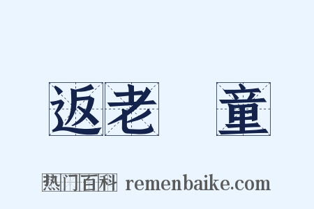返老還童是什么意思的图片